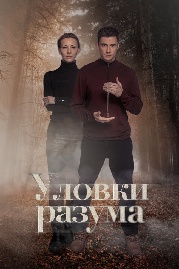 Уловки разума - постер сериала